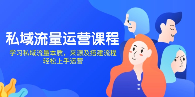 私域流量运营课程：学习私域流量本质，来源及搭建流程，轻松上手运营-梦凌网创
