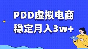 PDD虚拟电商教程，稳定月入3w+，最适合普通人的电商项目-薪火元第一资源库
