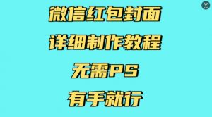 微信红包封面详细制作教程，无需PS，有手就行-薪火元第一资源库