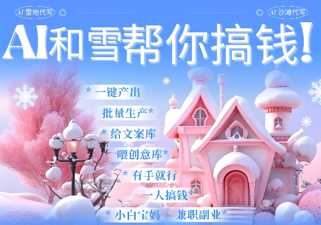 AI春节搞钱9.0 蝴蝶号雪地代写代画、送祝福、表白 AI一键生成，每日轻松十分钟，月入米1W+-薪火元第一资源库