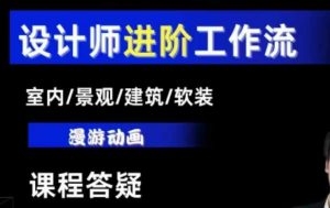 AI设计工作流,设计师必学,室内/景观/建筑/软装类AI教学【基础+进阶】-薪火元第一资源库