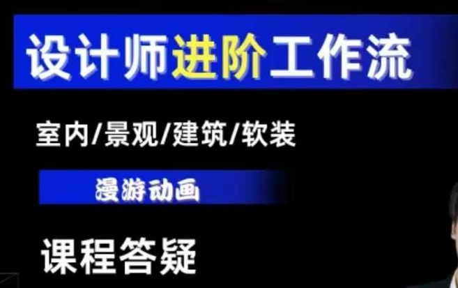 AI设计工作流，设计师必学，室内/景观/建筑/软装类AI教学【基础+进阶】-薪火元第一资源库