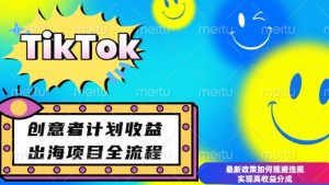 最新TikTok创意者计划开通条件及变现，如何规避违规实现高收益分成【揭秘】-薪火元第一资源库
