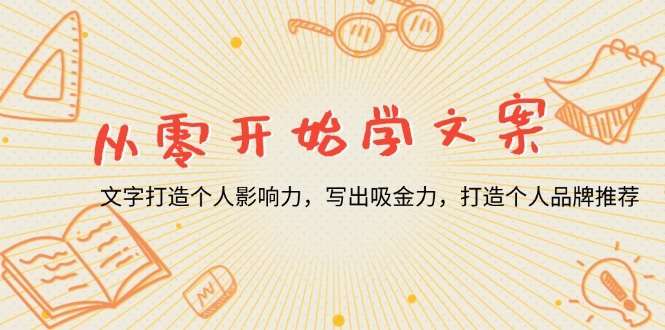 从零开始学文案，文字打造个人影响力，写出吸金力，打造个人品牌推荐-梦凌网创