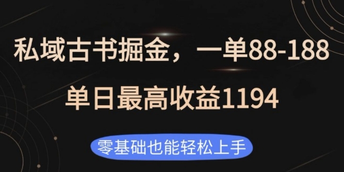 私域古书掘金项目，1单88-188，单日最高收益1194，零基础也能轻松上手【揭秘】-梦凌网创