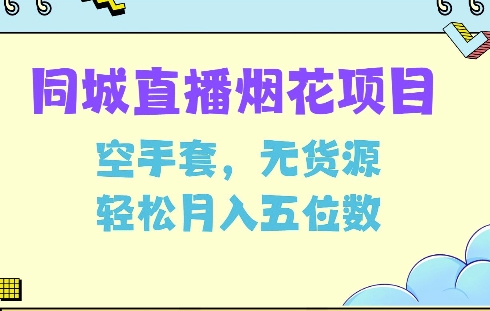 同城烟花项目，空手套，无货源，轻松月入5位数【揭秘】-梦凌网创