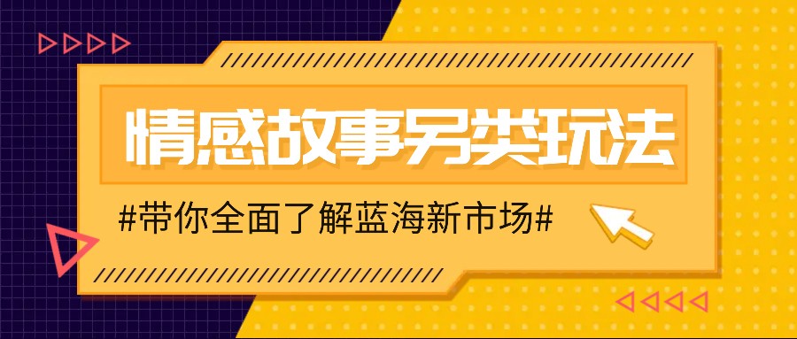 情感故事图文另类玩法，新手也能轻松学会，简单搬运月入万元-梦凌网创
