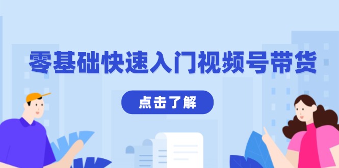 零基础快速入门视频号带货：学会用剪映制作爆款视频，助你变现收益翻倍-梦凌网创