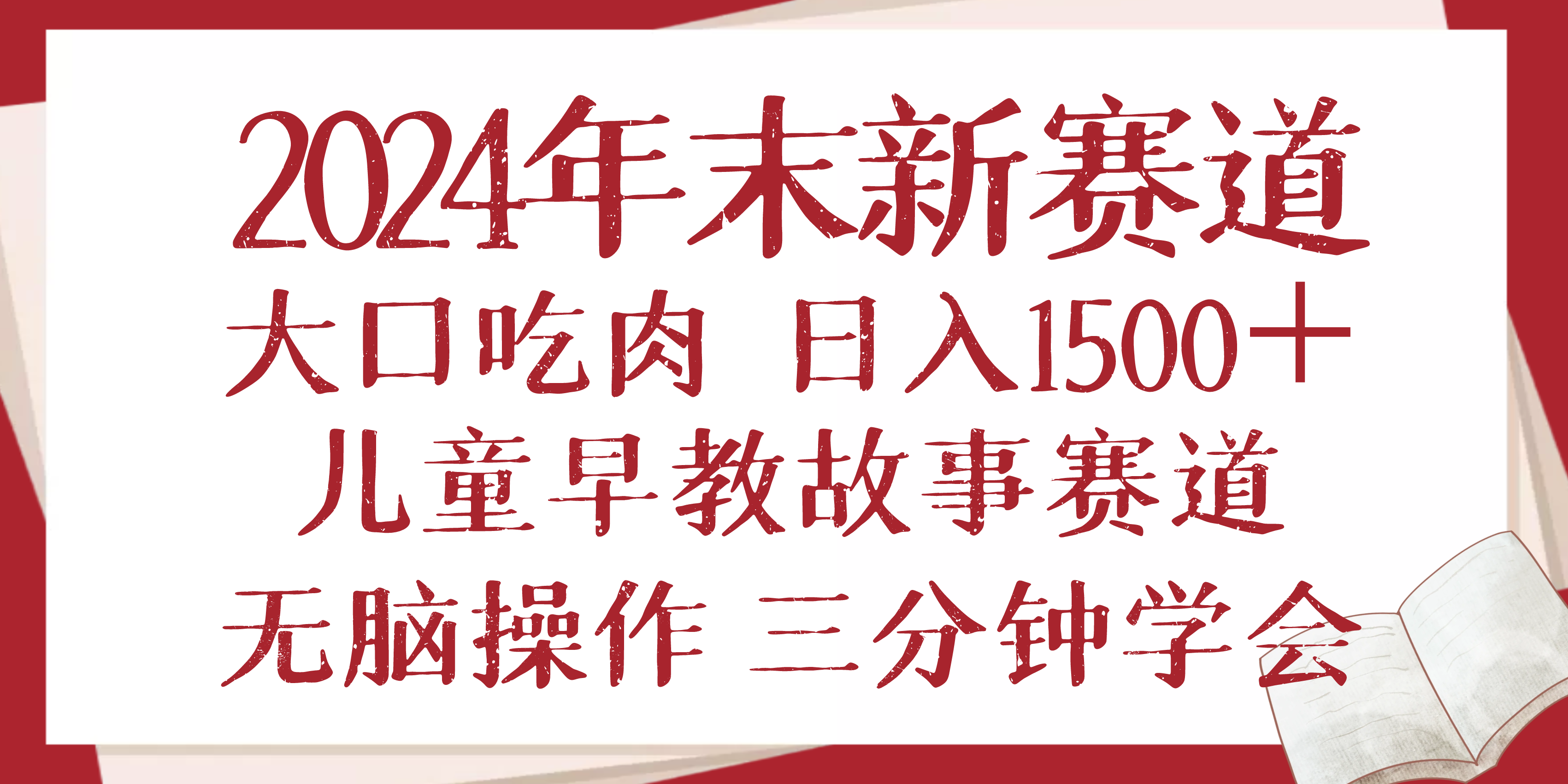 2024年末新早教儿童故事新赛道，大口吃肉，日入1500+,无脑操作，三分钟…-梦凌网创
