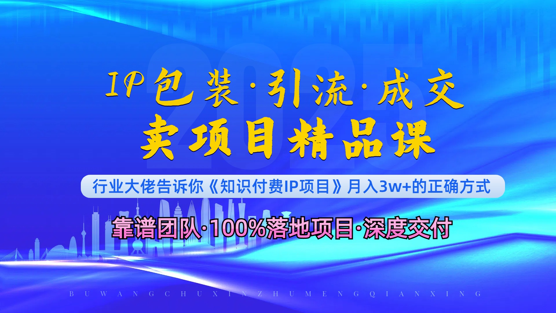 《IP包装·暴力引流·闪电成交卖项目精品课》如何在众多导师中脱颖而出？-梦凌网创
