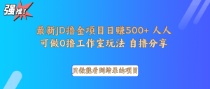 最新项目0撸项目京东掘金单日500＋项目拆解-薪火元第一资源库