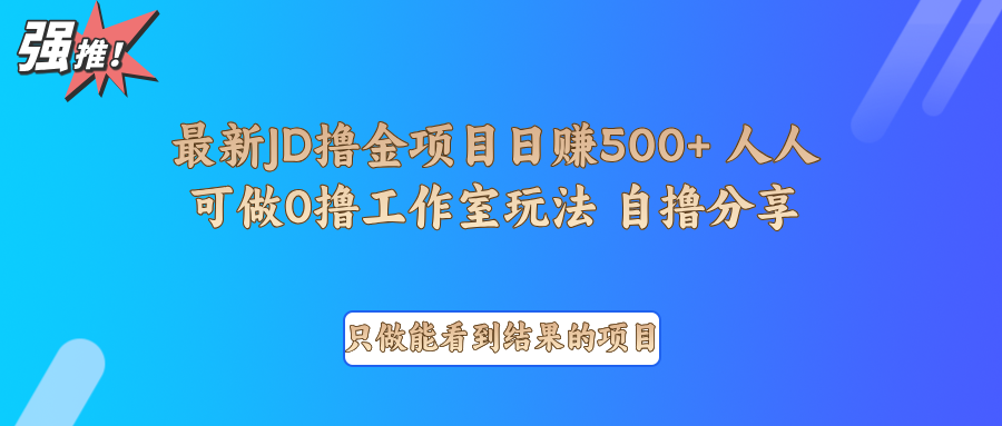 最新项目0撸项目京东掘金单日500＋项目拆解-梦凌网创