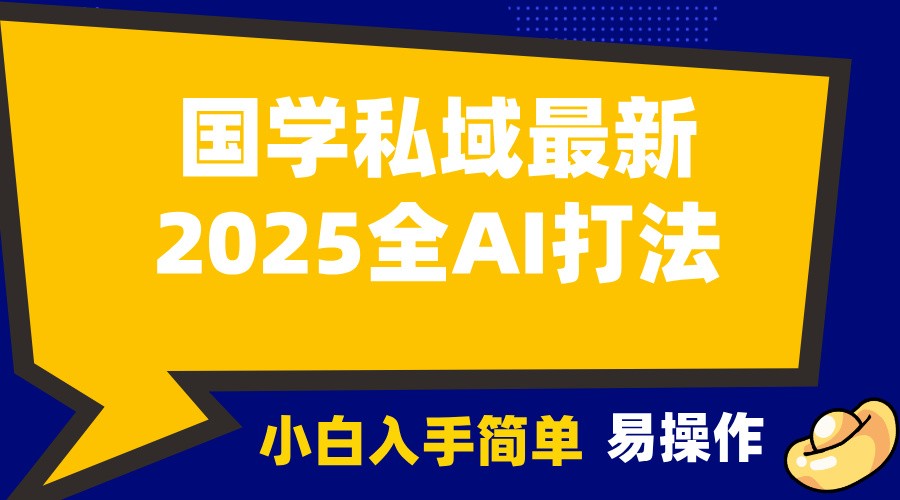 2025国学最新全AI打法，月入3w+，客户主动加你，小白可无脑操作！-梦凌网创