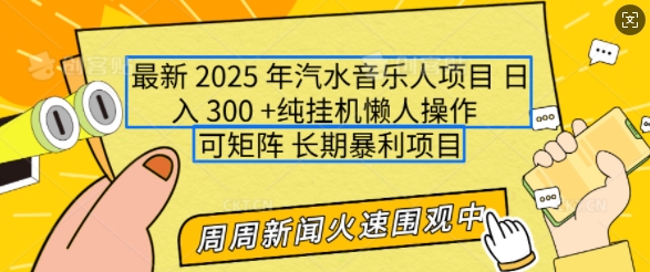 2025年最新汽水音乐人项目，单号日入3张，可多号操作，可矩阵，长期稳定小白轻松上手【揭秘】-梦凌网创