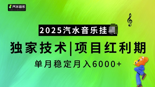2025汽水音乐挂JI项目，独家最新技术，项目红利期稳定月入6000+-梦凌网创