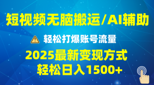 2025短视频AI辅助爆流技巧，最新变现玩法月入1万+，批量上可月入5万-薪火元第一资源库