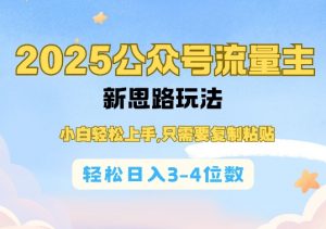2025公双号流量主新思路玩法,小白轻松上手,只需要复制粘贴,轻松日入3-4位数-薪火元第一资源库