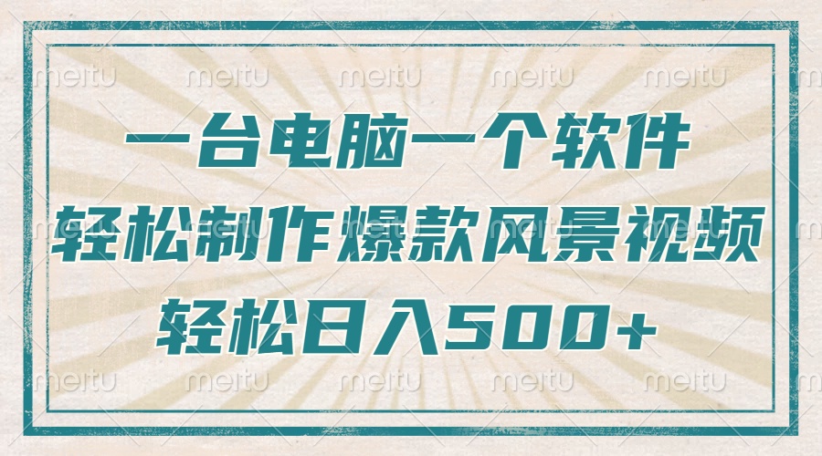 只需一台电脑一个软件，教你轻松做出爆款治愈风景视频，轻松日入500+-梦凌网创