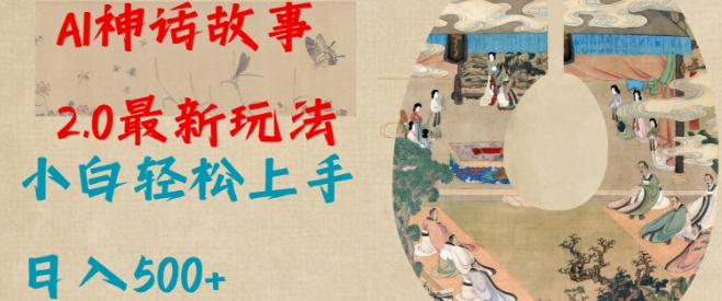 Al神话故事2.0最新玩法，小白轻松上手，日入多张-梦凌网创