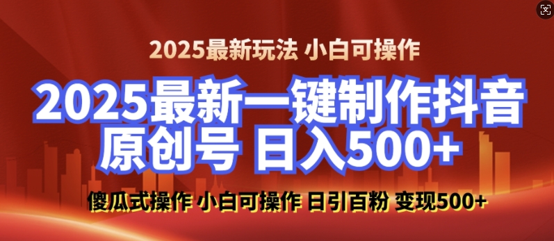 2025最新零基础制作100%过原创的美女抖音号，轻松日引百粉，后端转化日入5张-梦凌网创
