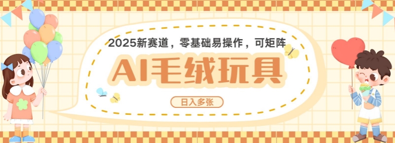 2025AI卡通玩偶赛道，每天五分钟，日入好几张，全程AI操作，可矩阵操作放大收益-梦凌网创