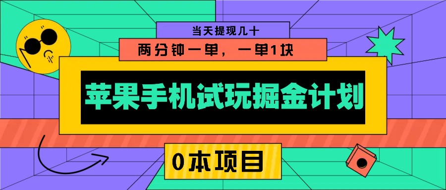 苹果手机试玩掘金计划，0本项目两分钟一单，一单1块 当天提现几十-梦凌网创