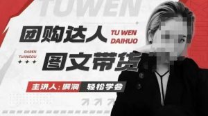 团购达人图文带货系列课,抓住本地生活的新风口,做到团购出单获取佣金,比带货更快触达结果的-薪火元第一资源库