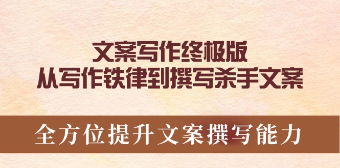 文案写作终极版，从写作铁律到撰写杀手文案，全方位提升文案撰写能力-梦凌网创
