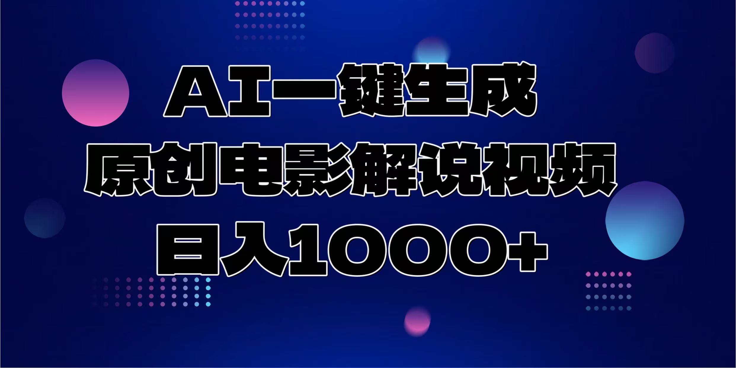 AI一键生成原创电影解说视频，日入1000+-梦凌网创