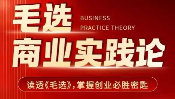 毛选商业实践论，读透《毛选》掌握创业必胜密匙-梦凌网创