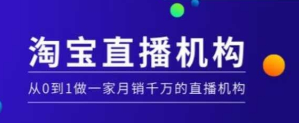淘宝直播运营实操课【MCN机构】，从0到1做一家月销千万的直播机构-梦凌网创