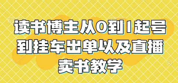 读书博主从0到1起号到挂车出单以及直播卖书教学-梦凌网创