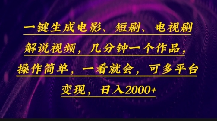 一键生成电影，短剧，电视剧解说视频，几分钟一个作品，操作简单，一看…-梦凌网创