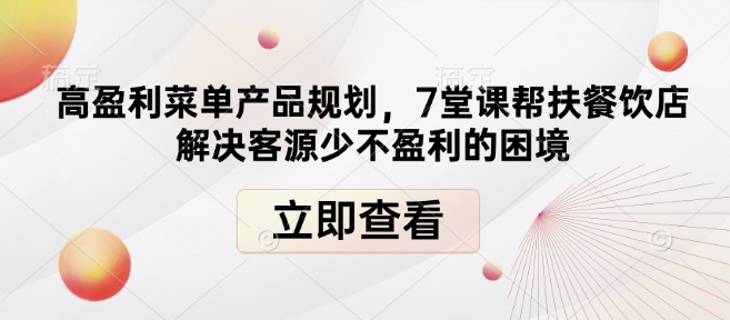 高盈利菜单产品规划，7堂课帮扶餐饮店解决客源少不盈利的困境-梦凌网创