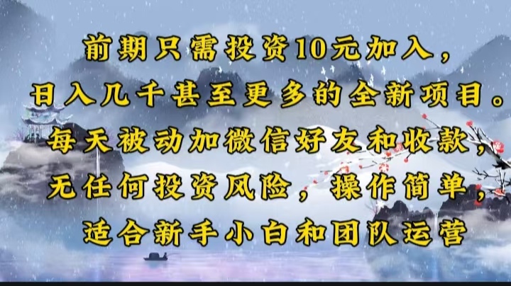 前期只需投资10元加入，日入几千甚至更多的全新项目。每天被动加微信好…-梦凌网创