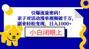 引爆流量密码！亲子对话动漫单视频破千万，副业轻松变现，日入1000+-薪火元第一资源库