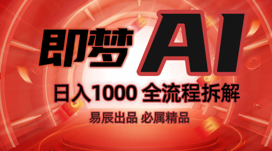 抖音最火的副业玩法拆解！即梦AI抖音副业操作全流程教学！-梦凌网创