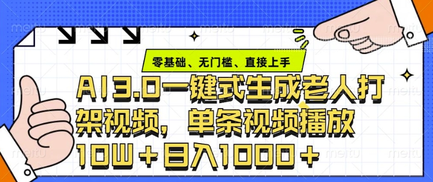 ai3.0玩法快速制作老年人争吵决斗视频，一条视频点赞10W+，单日变现多张-梦凌网创