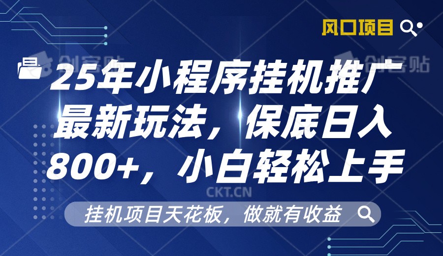2025年小程序挂机推广最新玩法，保底日入800+，小白轻松上手-薪火元第一资源库