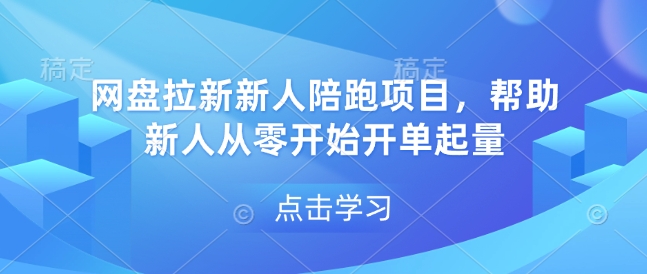 网盘拉新新人陪跑项目，帮助新人从零开始开单起量-梦凌网创