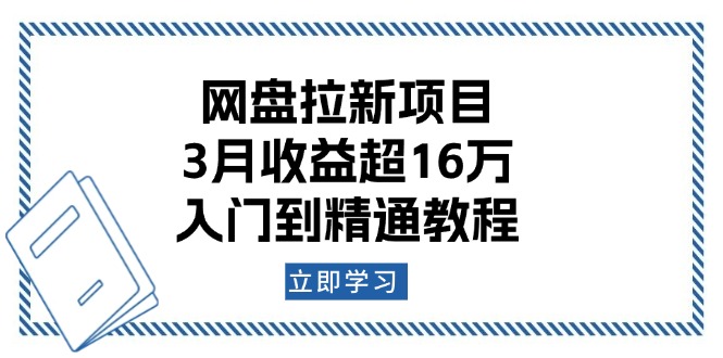 网盘拉新项目：3月收益超16万，入门到精通教程-梦凌网创
