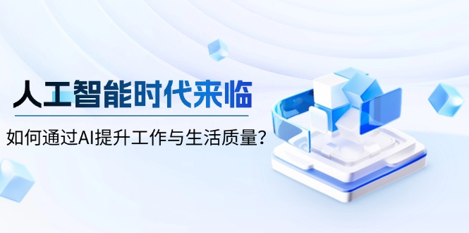 人工智能时代来临，如何通过AI提升工作与生活质量？-梦凌网创