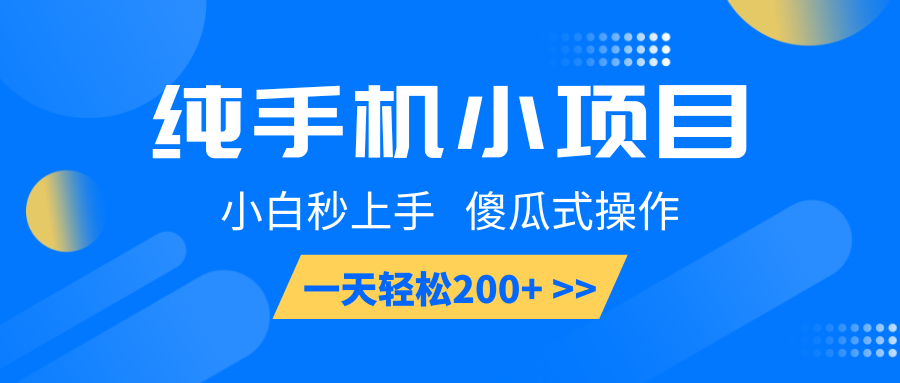 纯手机小项目，小白秒上手， 傻瓜式操作，一天轻松200+-梦凌网创