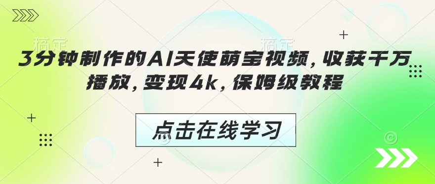 3分钟制作的AI天使萌宝视频，收获千万播放，变现4k，保姆级教程!-梦凌网创