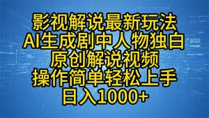 影视解说最新玩法,AI生成剧中人物独白原创解说视频,操作简单,轻松上...-薪火元第一资源库