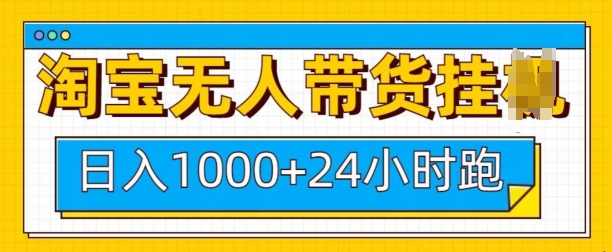 淘宝无人带货挂JI24小时跑，日入1k，实现躺挣收益-梦凌网创