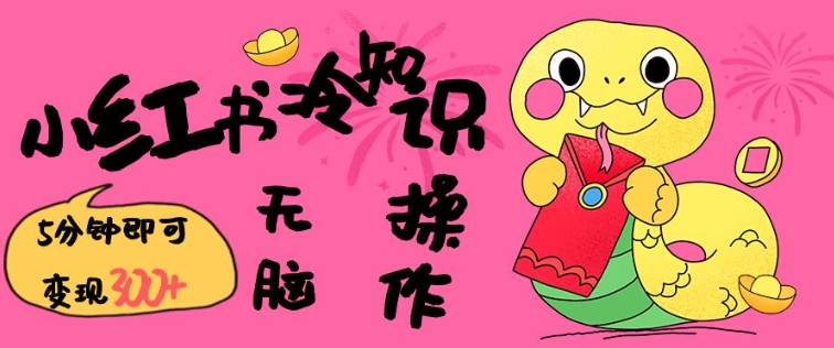 小红书冷知识账号，无脑复制粘贴，5分钟即可变现3张-梦凌网创