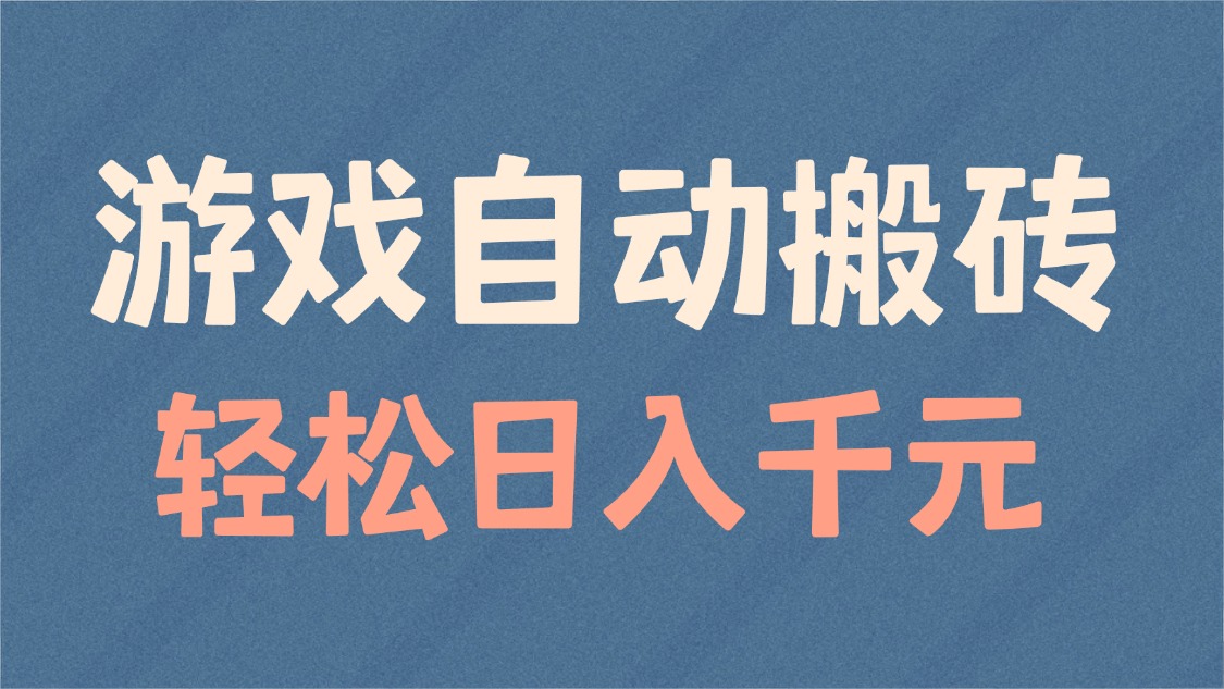 游戏自动搬砖，轻松日入1000+ 适合矩阵操作-梦凌网创