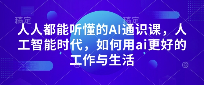 人人都能听懂的AI通识课，人工智能时代，如何用ai更好的工作与生活-梦凌网创