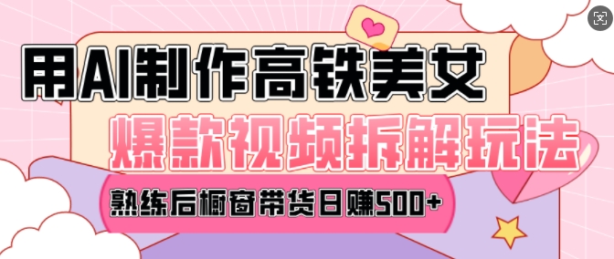 AI美女爆款视频热门玩法,日均变现5张,赶快跟上一起吃肉-薪火元第一资源库